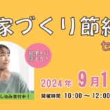 お家づくり節約術セミナー　9月15日（日）